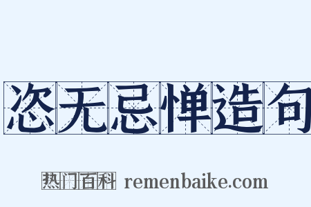 恣无忌惮造句是什么意思的图片